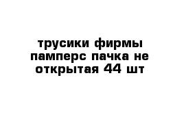 трусики фирмы памперс пачка не открытая 44 шт